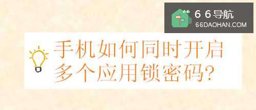 手机怎样同时启动多个应用锁密码