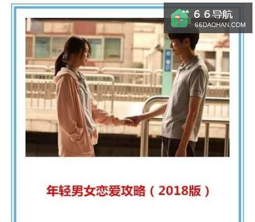 年轻男女恋爱攻略（2018版）