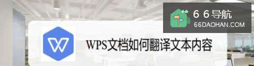 WPS文档怎样翻译文本内容