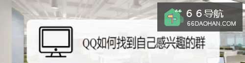 QQ怎么找到自己感兴趣的群