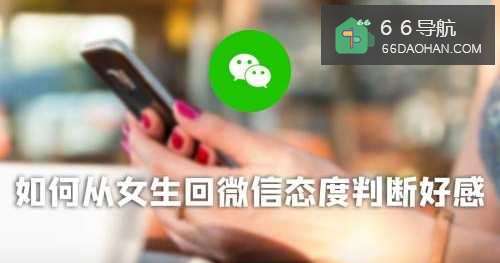 女回微信态度判断好感