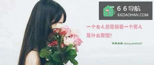 一个女人总是躲着一个男人是啥原由？