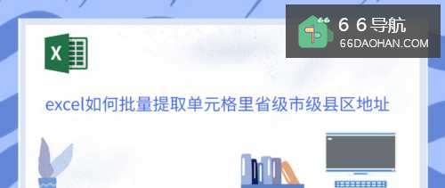 excel怎么批量提取单元格里省级市级县区地址