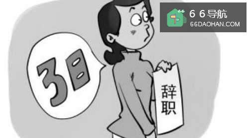 试用期员工离职的原由是啥？