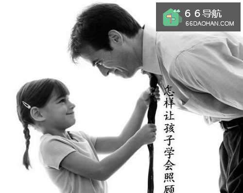 如何让孩子学会照顾人