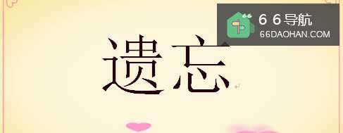 怎样处理才可以忘记一个人