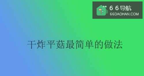 干炸平菇最简单的做法