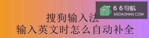 搜狗输入法输入英文时怎样自动补全
