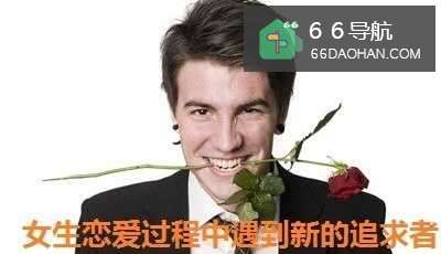 姑娘恋爱中遇到新的追求对象紧追不舍该怎么样做