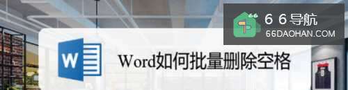 Word怎么样批量删除空格