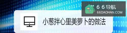 小葱拌心里美萝卜的做法