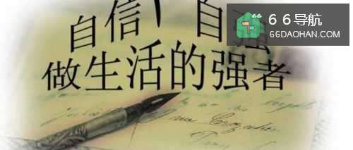职场中怎么提高自己的自信力？