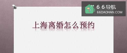 上海离婚怎么样网上预约