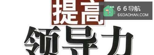 怎么样才可以当好领导呢？