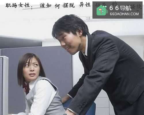 职场女性：该怎么摆脱异性领导的“骚扰”
