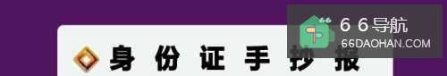 身份证手抄报
