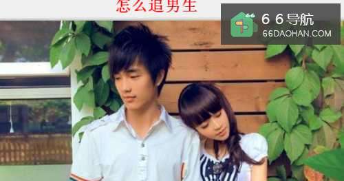 怎么样追男孩子？