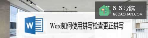 Word怎么样配置拼写检查更正拼写