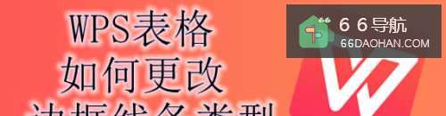 WPS表格怎样更改边框线条类型