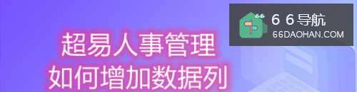超易人事管理怎么样增加数据列