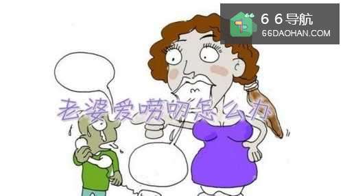 老婆爱唠叨如何处理