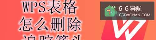 WPS表格怎样删除追踪箭头
