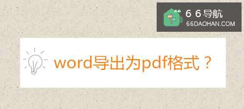 word导出为pdf格式