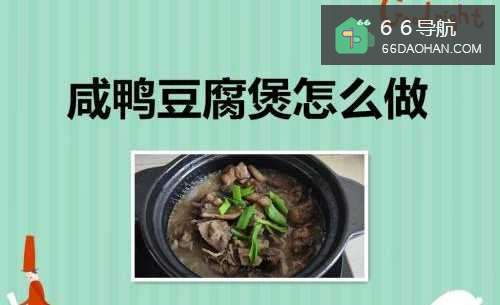 咸鸭豆腐煲如何做