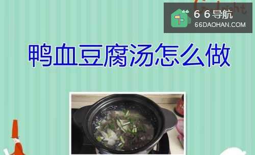 鸭血豆腐汤怎样做