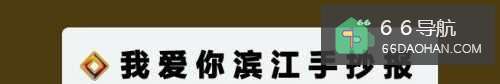 我爱你滨江手抄报