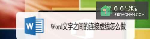 Word文字之间的连接虚线如何做