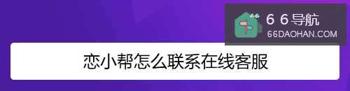恋小帮怎么样联系在线客服