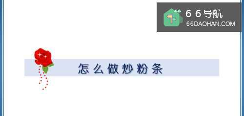 如何做炒粉条