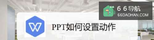 PPT怎么样使用动作