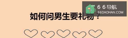 如何问男的要礼物