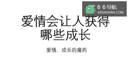 爱情会让人获得何种成长