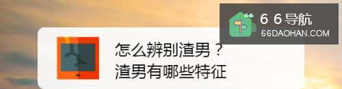 如何辨别渣男？渣男有何种特征