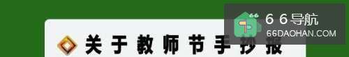 关于教师节手抄报简单又清楚