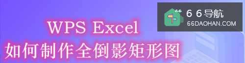 Excel怎么样制作全倒影矩形图
