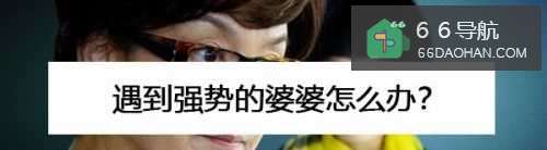 遇到强势的婆婆怎样处理？