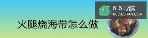 火腿烧海带怎样做