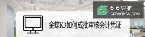 金蝶K3怎样成批审核会计凭证