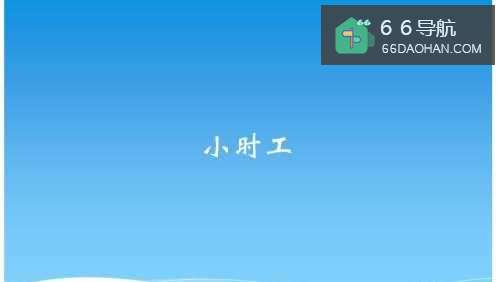 小时工如何找