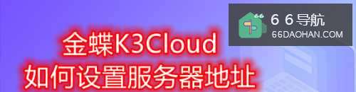 金蝶K3Cloud怎样使用服务器地址