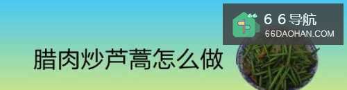腊肉炒芦蒿怎样做