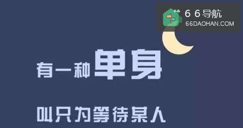 为何自己还是单身？