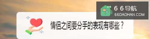 情侣之间要分手的表现有何种?