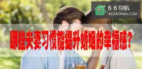 何种夫妻习惯可以提升婚姻的幸福感？
