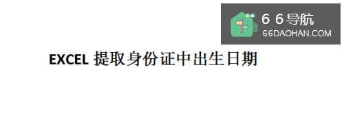 excel中怎样提取身份证中的日期