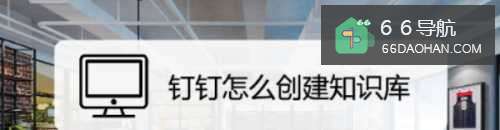 钉钉怎样创建知识库
